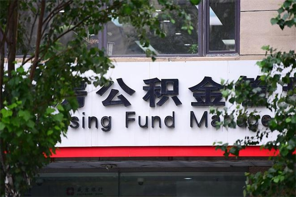 吕梁市公积金新政策解读_芜湖公积金代办服务